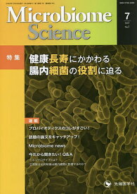 【送料無料】Microbiome Science 腸内細菌をめぐる交流誌 Vol.1No.1(2022)／「MicrobiomeScience」編集委員会