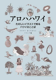 アロハハワイ たのしいイラストで知るハワイのことば／きくちさちこ／フラレア【1000円以上送料無料】