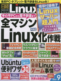 【送料無料】日経Linux　2022年9月号【雑誌】