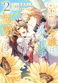 【送料無料】小動物系令嬢は氷の王子に溺愛される 2／佐和井ムギ／翡翠