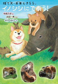 捨て犬・未来ときらら、イノシシにであう!／今西乃子／浜田一男／かけひさとこ【1000円以上送料無料】