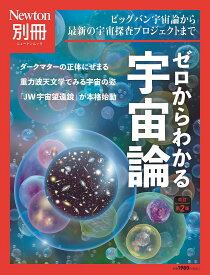 ゼロからわかる宇宙論 ビッグバン宇宙論から最新の宇宙探査プロジェクトまで【1000円以上送料無料】