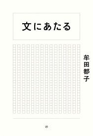【送料無料】文にあたる／牟田都子