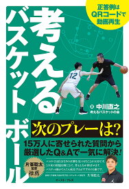 【送料無料】考えるバスケットボール次のプレーは?／中川直之