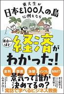 【送料無料】東大生が日本を100人の島に例えたら面白いほど経済がわかった!／ムギタロー／井上智洋／望月慎