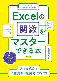 Excelの関数をマスターできる本／土屋和人【1000円以上送料無料】