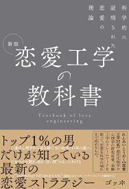 恋愛工学の教科書 科学的に証明された恋愛の理論／ゴッホ【1000円以上送料無料】