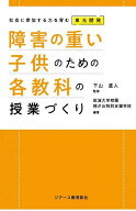 【送料無料】障害の重い子供のための各教科の授業づくり 社会に参加する力を育む単元開発／下山直人／筑…