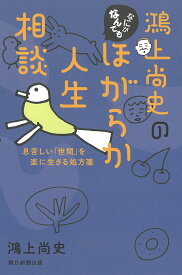 鴻上尚史のなにがなんでもほがらか人生相談 息苦しい「世間」を楽に生きる処方箋／鴻上尚史【1000円以上送料無料】