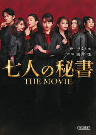 七人の秘書THE MOVIE／中園ミホ／国井桂【1000円以上送料無料】