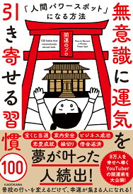 無意識に運気を引き寄せる習慣100 人間パワースポットになる方法／開運のプロ【1000円以上送料無料】