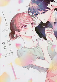 【送料無料】おかえり、初恋。 1／かめみずとら