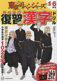 東京リベンジャーズ復習(リベンジ)漢字ドリル 小学1～6年生の漢字／週刊少年マガジン編集部／アニメ「東京リベンジャーズ」製作委員会【1000円以上送料無料】