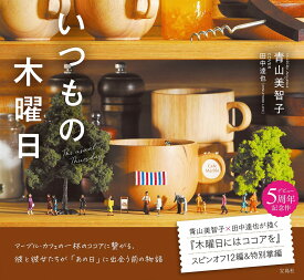 いつもの木曜日／青山美智子【1000円以上送料無料】