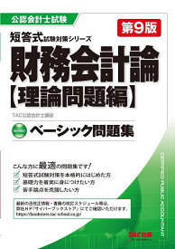 【送料無料】財務会計論ベーシック問題集 理論問題編／TAC株式会社（公認会計士講座）