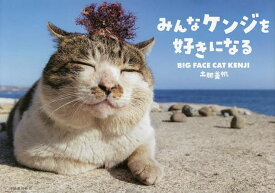 みんなケンジを好きになる BIG FACE CAT KENJI／土肥美帆【1000円以上送料無料】