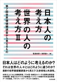 【送料無料】日本人の考え方世界の人の考え方 第7回世界価値観調査から見えるもの 2／電通総研／池田謙一