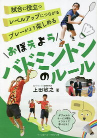 おぼえようバドミントンのルール／上田敏之【1000円以上送料無料】