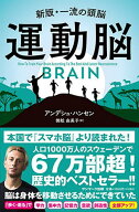 【送料無料】運動脳 新版・一流の頭脳／アンデシュ・ハンセン／御舩由美子