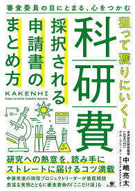 狙って獲りにいく!科研費採択される申請書のまとめ方 審査委員の目にとまる、心をつかむ／中嶋亮太【1000円以上送料無料】