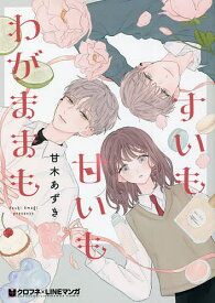 すいも甘いもわがままも／甘木あずき【1000円以上送料無料】