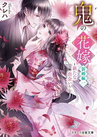 【送料無料】鬼の花嫁 新婚編1／クレハ