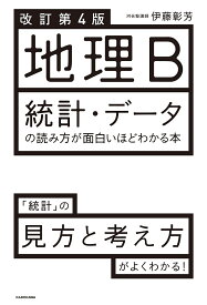 地理B統計・データの読み方が面白いほどわかる本／伊藤彰芳【1000円以上送料無料】