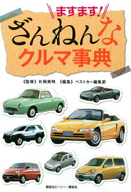 ますます!ざんねんなクルマ事典／片岡英明／ベストカー編集部【1000円以上送料無料】