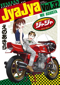ジャジャ For Moratorium Riders Vol.32／えのあきら【1000円以上送料無料】