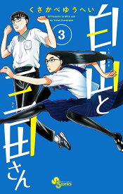 白山と三田さん 3／くさかべゆうへい【1000円以上送料無料】