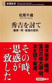 秀吉を討て 薩摩・明・家康の密約／松尾千歳【1000円以上送料無料】