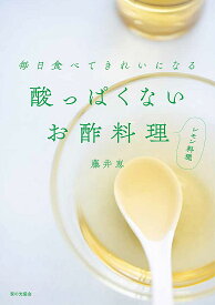 酸っぱくないお酢料理レモン料理 毎日食べてきれいになる／藤井恵／レシピ【1000円以上送料無料】