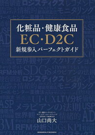 化粧品・健康食品EC・D2C新規参入パーフェクトガイド／山口尚大【1000円以上送料無料】