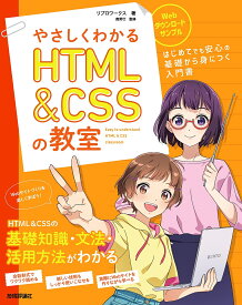 やさしくわかるHTML & CSSの教室 イラスト&会話形式で楽しくはじめよう♪／リブロワークス／鹿野壮【1000円以上送料無料】