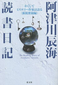 阿津川辰海読書日記 かくしてミステリー作家は語る〈新鋭奮闘編〉／阿津川辰海【1000円以上送料無料】