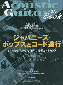 アコースティック・ギター・ブック 55【1000円以上送料無料】