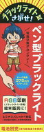 【送料無料】ペン型ブラックライト