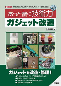 あっと驚く技術力ガジェット改造 遠隔監視システム、オモチャの電車リモコン化…既製品の改造／IO編集部【1000円以上送料無料】