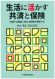 生活に活かす共済と保険 共通する機能と異なる制度を理解する／米山高生【1000円以上送料無料】