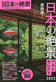 日本の絶景ベストセレクト 最新版! 2023／旅行【1000円以上送料無料】