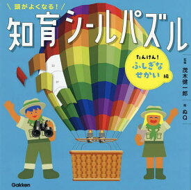 頭がよくなる!知育シールパズル たんけん!ふしぎなせかい編／茂木健一郎／ぬQ／子供／絵本【1000円以上送料無料】