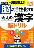 【送料無料】脳が活性化する大人の漢字脳ドリル／川島隆太