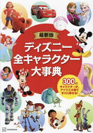 【送料無料】ディズニー全キャラクター大事典 300のキャラクターが、アイウエオ順ですぐに探せる!／M．L…