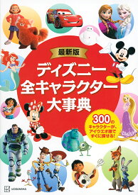 ディズニー全キャラクター大事典 300のキャラクターが、アイウエオ順ですぐに探せる!／M．L．ダンハム／ララ・バーゲン／上杉隼人【1000円以上送料無料】