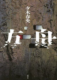 【送料無料】方舟／夕木春央