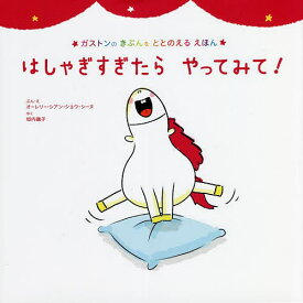 はしゃぎすぎたらやってみて!／オーレリー・シアン・ショウ・シーヌ／・え垣内磯子【1000円以上送料無料】