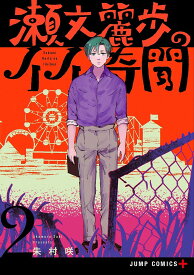 瀬文麗歩のイイ奇聞 2／朱村咲【1000円以上送料無料】