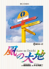 風の大地 84／坂田信弘／かざま鋭二【1000円以上送料無料】