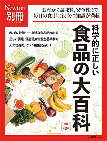 科学的に正しい食品の大百科 食材から調味料,安全性まで,毎日の食事に役立つ知識が満載【1000円以上送料無料】