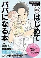 【送料無料】はじめてパパになる本 父親のための育児手帖／今田義夫／貝嶋弘恒